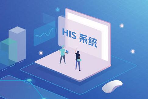 新一代HIS是什么？